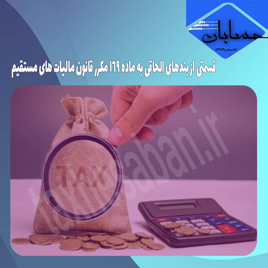 قسمتی از بندهای الحاقی به ماده ۱۶۹ مکرر قانون مالیات های مستقیم